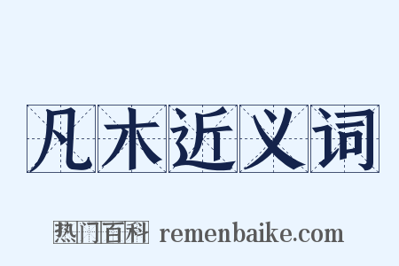 凡木近义词是什么意思的图片